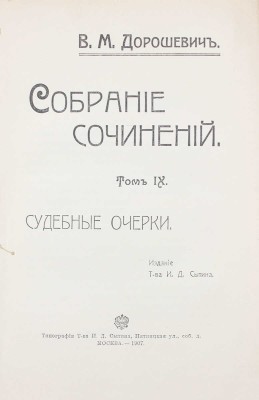 Дорошевич В.М. Собрание сочинений. [В 9 т.]. Т. 1—9. М.: Т-во И.Д. Сытина, 1905—1907.
